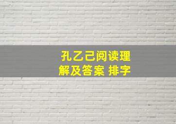 孔乙己阅读理解及答案 排字